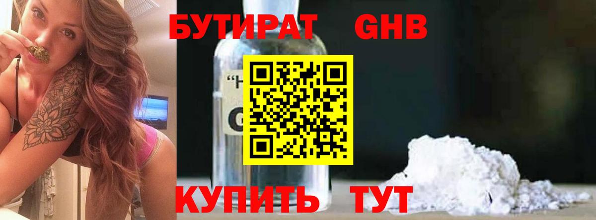 Бутират GHB  Вход с VPN  Нерюнгри 